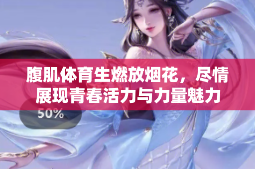腹肌体育生燃放烟花，尽情展现青春活力与力量魅力