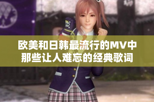欧美和日韩最流行的MV中那些让人难忘的经典歌词