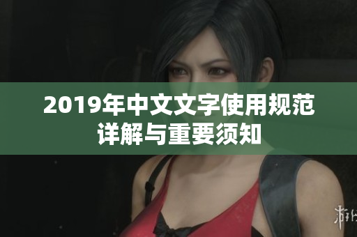 2019年中文文字使用规范详解与重要须知