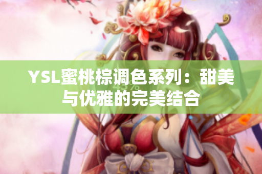 YSL蜜桃棕调色系列：甜美与优雅的完美结合