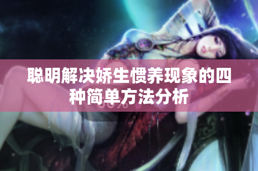 聪明解决娇生惯养现象的四种简单方法分析