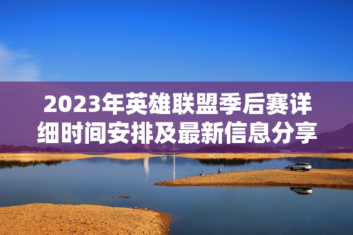 2023年英雄联盟季后赛详细时间安排及最新信息分享