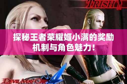 探秘王者荣耀姬小满的奖励机制与角色魅力！