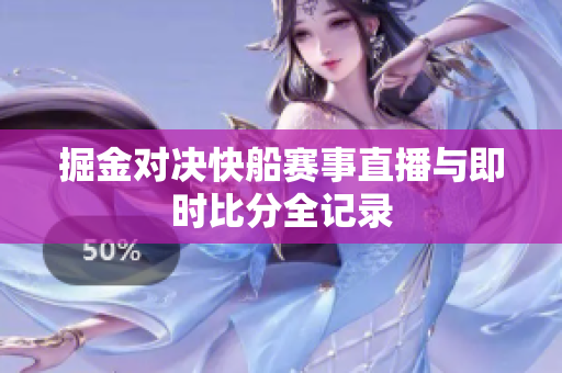 掘金对决快船赛事直播与即时比分全记录