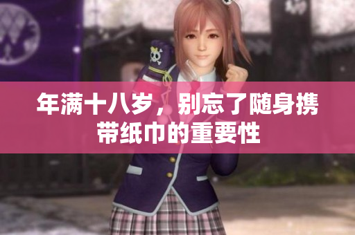 年满十八岁，别忘了随身携带纸巾的重要性