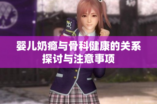 婴儿奶瘾与骨科健康的关系探讨与注意事项