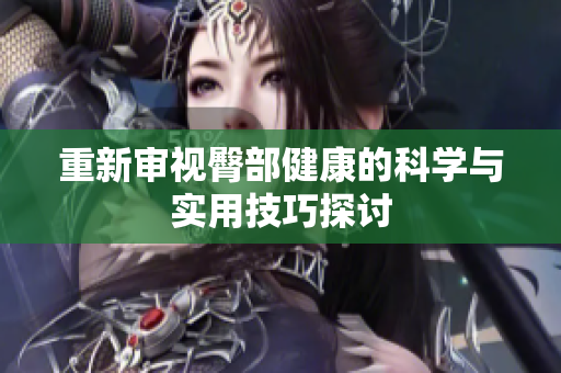 重新审视臀部健康的科学与实用技巧探讨