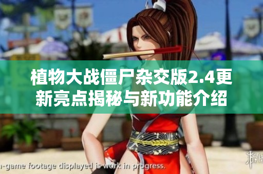植物大战僵尸杂交版2.4更新亮点揭秘与新功能介绍