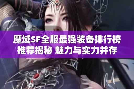 魔域SF全服最强装备排行榜推荐揭秘 魅力与实力并存