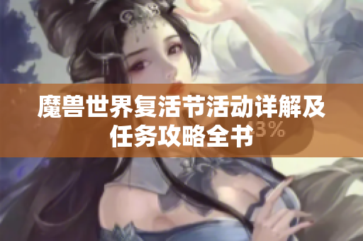 魔兽世界复活节活动详解及任务攻略全书