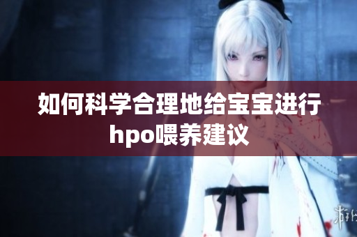 如何科学合理地给宝宝进行hpo喂养建议