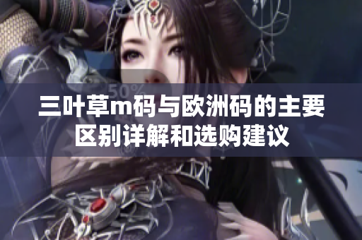 三叶草m码与欧洲码的主要区别详解和选购建议