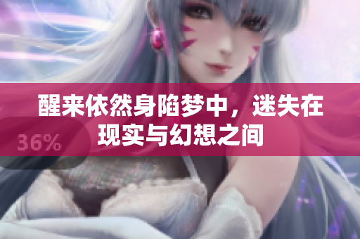 醒来依然身陷梦中，迷失在现实与幻想之间