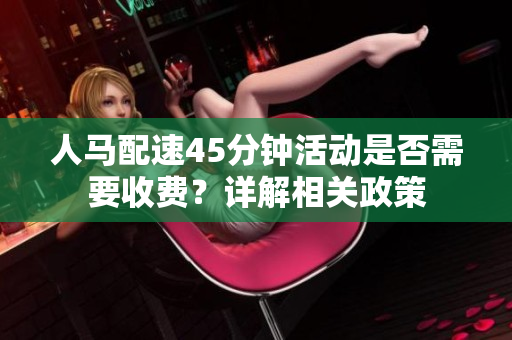 人马配速45分钟活动是否需要收费？详解相关政策