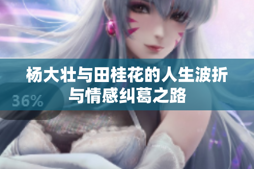 杨大壮与田桂花的人生波折与情感纠葛之路