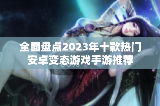 全面盘点2023年十款热门安卓变态游戏手游推荐