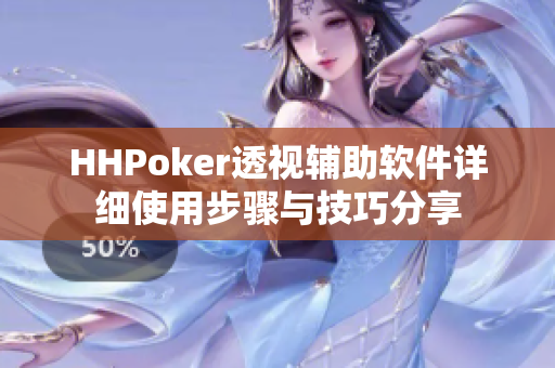 HHPoker透视辅助软件详细使用步骤与技巧分享