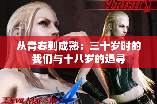 从青春到成熟：三十岁时的我们与十八岁的追寻