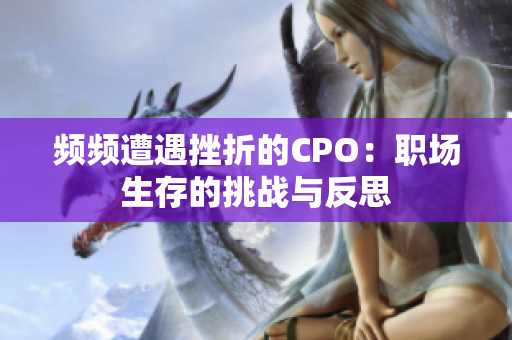 频频遭遇挫折的CPO：职场生存的挑战与反思