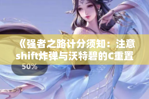《强者之路计分须知：注意shift炸弹与沃特碧的C重置规则》