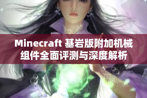 Minecraft 基岩版附加机械组件全面评测与深度解析