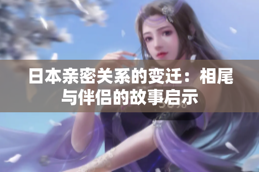 日本亲密关系的变迁：相尾与伴侣的故事启示