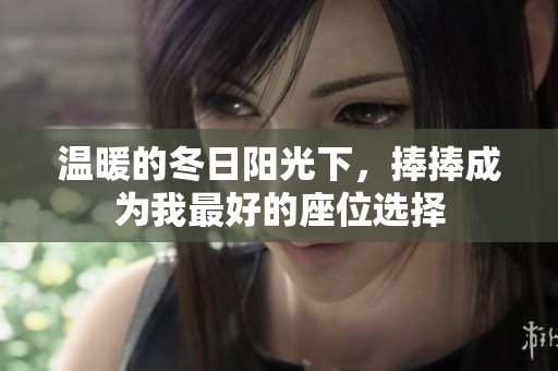 温暖的冬日阳光下，捧捧成为我最好的座位选择