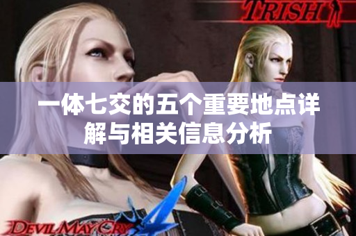 一体七交的五个重要地点详解与相关信息分析