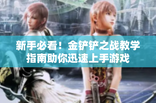 新手必看！金铲铲之战教学指南助你迅速上手游戏