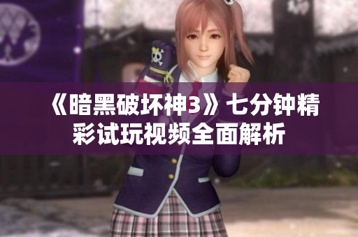 《暗黑破坏神3》七分钟精彩试玩视频全面解析