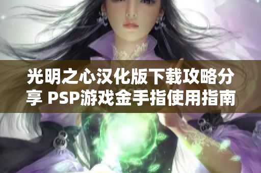 光明之心汉化版下载攻略分享 PSP游戏金手指使用指南