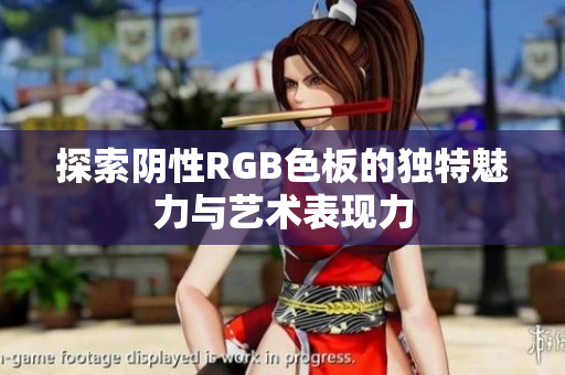 探索阴性RGB色板的独特魅力与艺术表现力