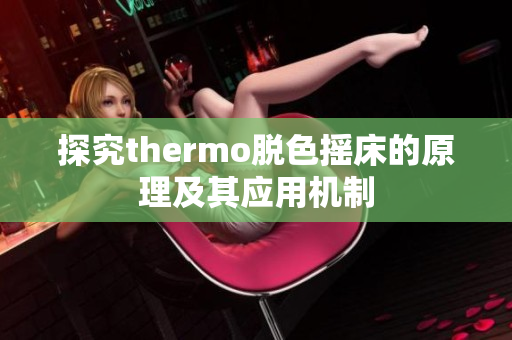 探究thermo脱色摇床的原理及其应用机制
