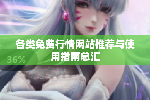 各类免费行情网站推荐与使用指南总汇