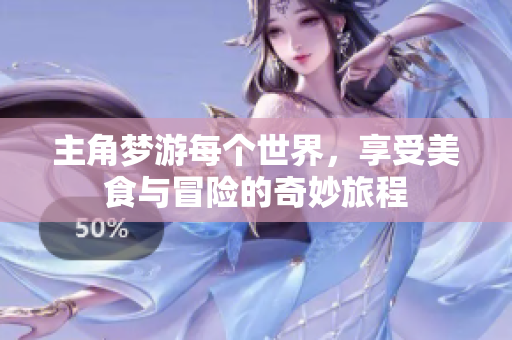 主角梦游每个世界，享受美食与冒险的奇妙旅程