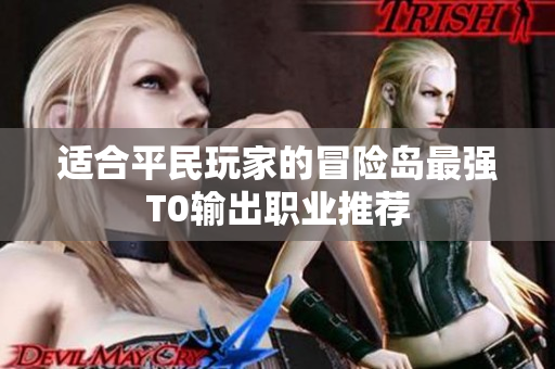 适合平民玩家的冒险岛最强T0输出职业推荐