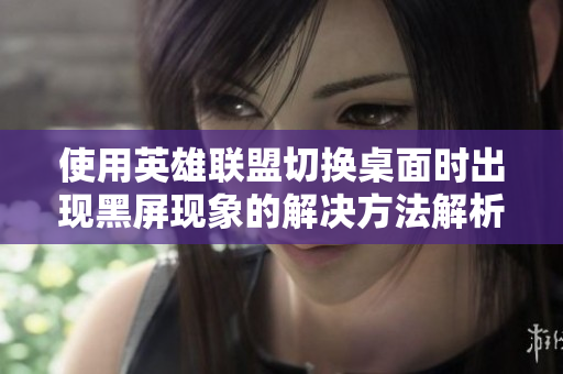 使用英雄联盟切换桌面时出现黑屏现象的解决方法解析