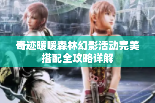 奇迹暖暖森林幻影活动完美搭配全攻略详解