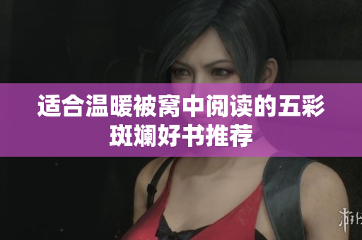 适合温暖被窝中阅读的五彩斑斓好书推荐