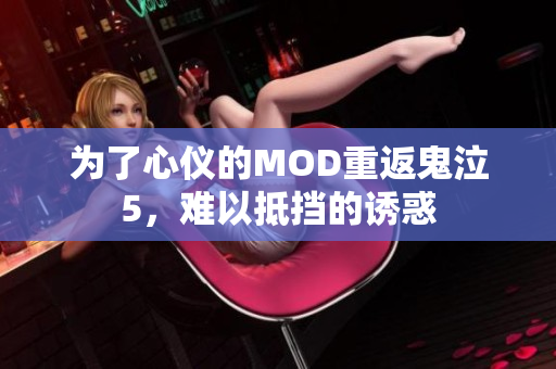 为了心仪的MOD重返鬼泣5，难以抵挡的诱惑