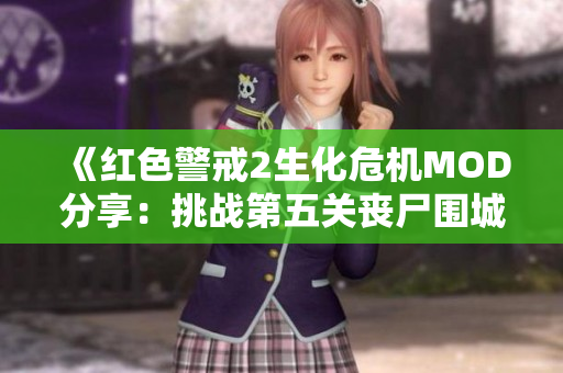 《红色警戒2生化危机MOD分享：挑战第五关丧尸围城》