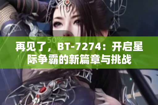 再见了，BT-7274：开启星际争霸的新篇章与挑战