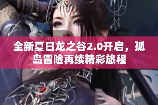 全新夏日龙之谷2.0开启，孤岛冒险再续精彩旅程