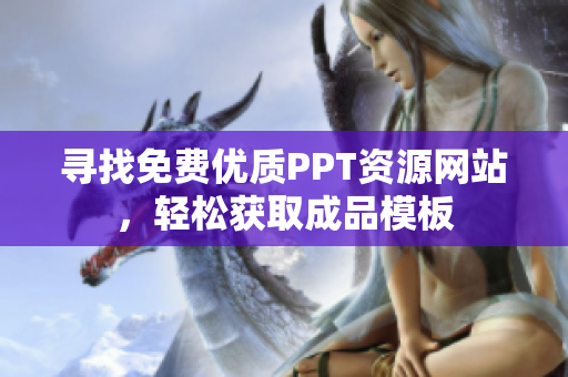 寻找免费优质PPT资源网站，轻松获取成品模板