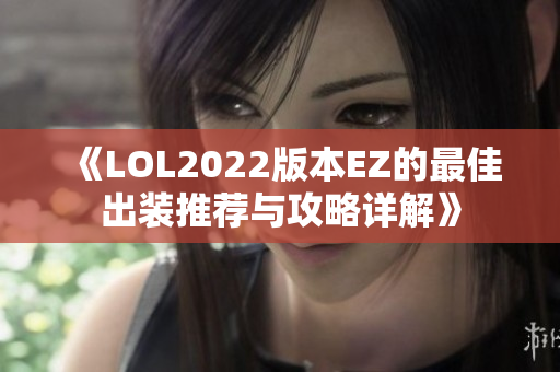《LOL2022版本EZ的最佳出装推荐与攻略详解》