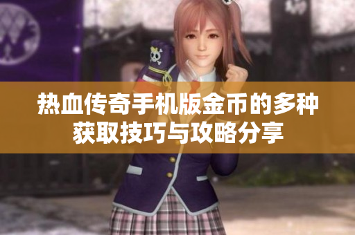 热血传奇手机版金币的多种获取技巧与攻略分享