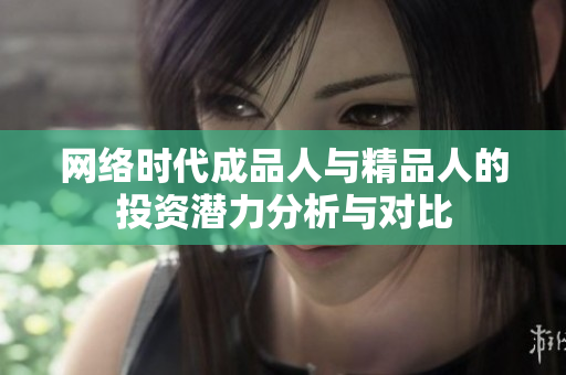 网络时代成品人与精品人的投资潜力分析与对比