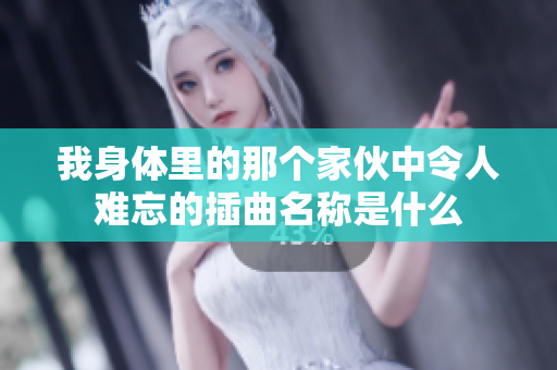 我身体里的那个家伙中令人难忘的插曲名称是什么