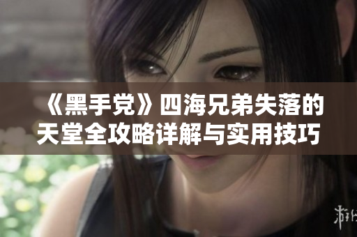 《黑手党》四海兄弟失落的天堂全攻略详解与实用技巧分享