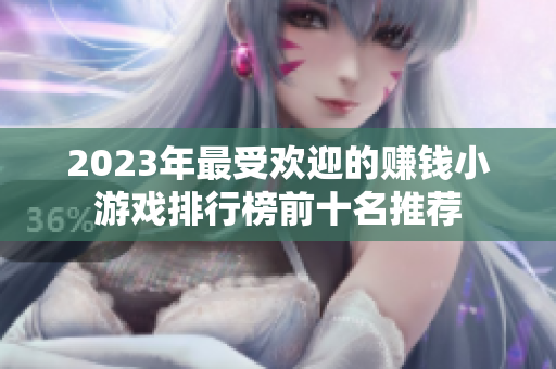 2023年最受欢迎的赚钱小游戏排行榜前十名推荐